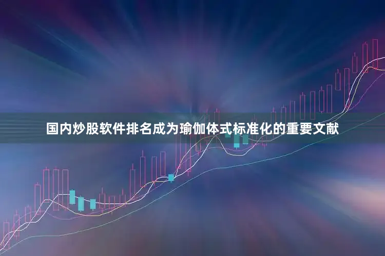 国内炒股软件排名成为瑜伽体式标准化的重要文献