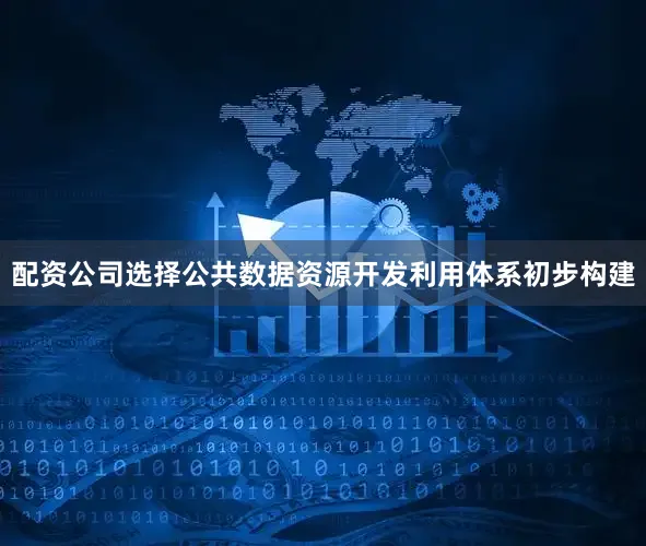配资公司选择公共数据资源开发利用体系初步构建