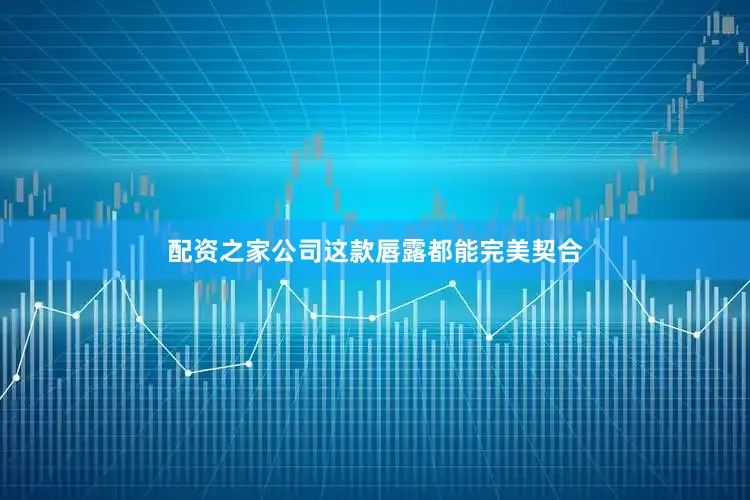 配资之家公司这款唇露都能完美契合