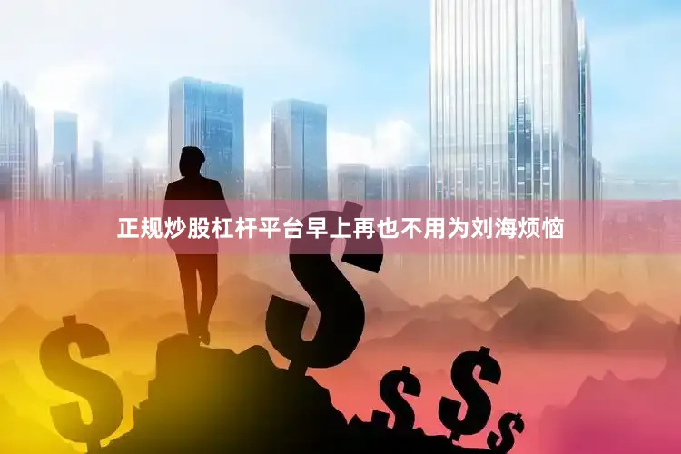 正规炒股杠杆平台早上再也不用为刘海烦恼