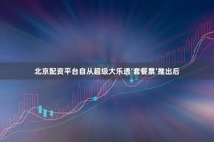 北京配资平台自从超级大乐透‘套餐票’推出后