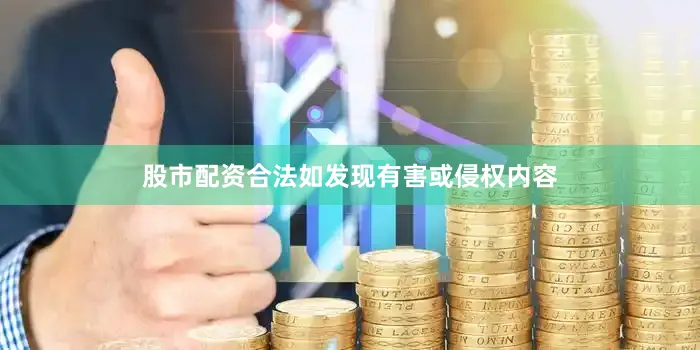 股市配资合法如发现有害或侵权内容